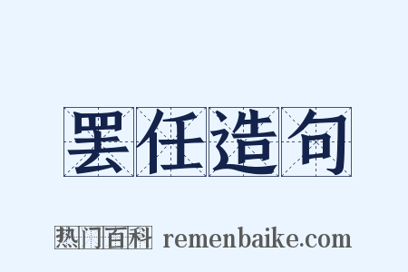 罢任造句是什么意思的图片